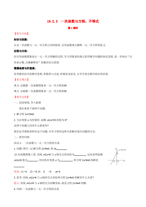 2020版八年级数学下册第十九章一次函数19.2一次函数19.2.3一次函数与方程、不等式(第1课时)教案(新版)