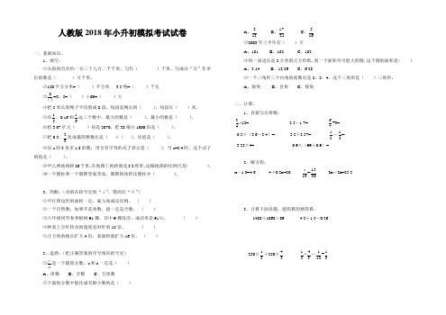 2018小升初模拟考试数学试卷附答案