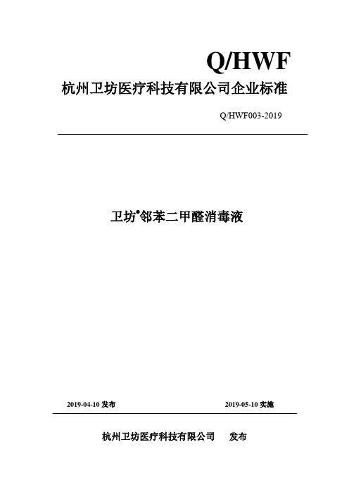 Q_HWF 003-2019卫坊 邻苯二甲醛消毒液