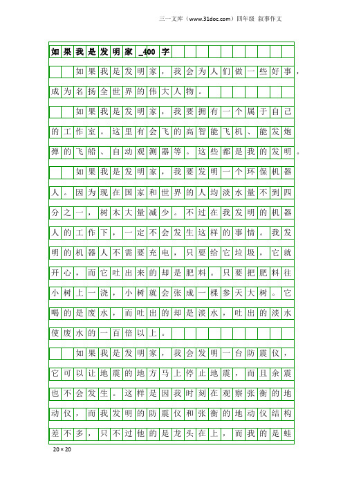 四年级叙事作文：如果我是发明家_400字_30