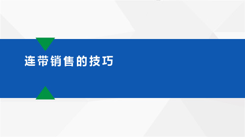 终端连带销售技巧