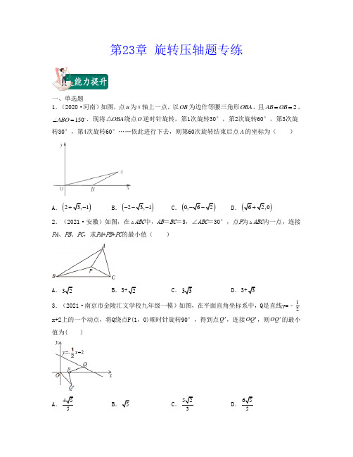 第23章 旋转(压轴题专练)-2021-2022学年九年级数学期中期末考试满分全攻略(人教版)原卷版