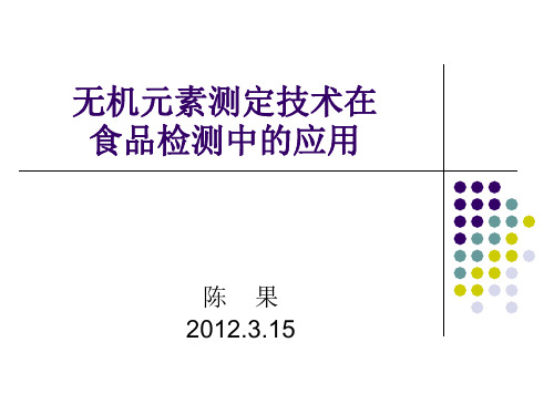 无机元素测定技术