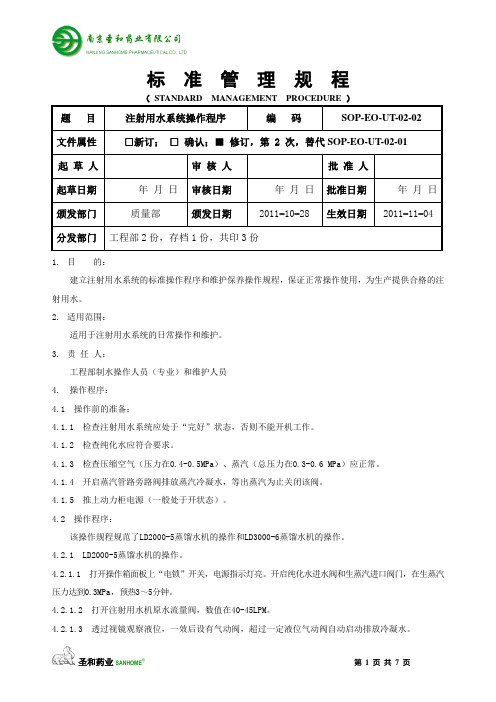 SOP-EO-UT-02-02 注射用水系统操作程序