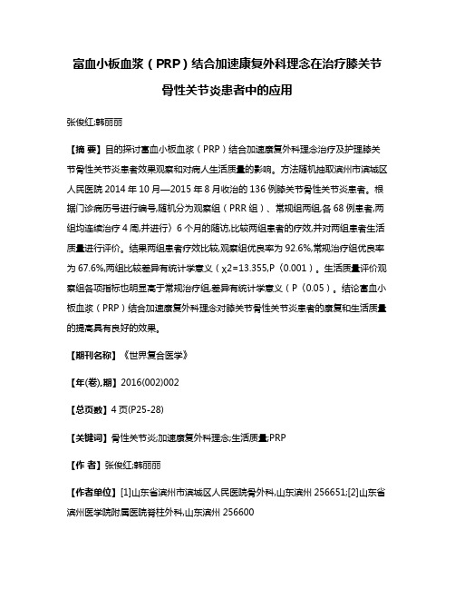 富血小板血浆（PRP）结合加速康复外科理念在治疗膝关节骨性关节炎患者中的应用