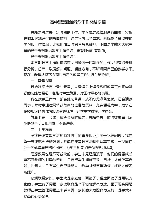 高中思想政治教学工作总结5篇