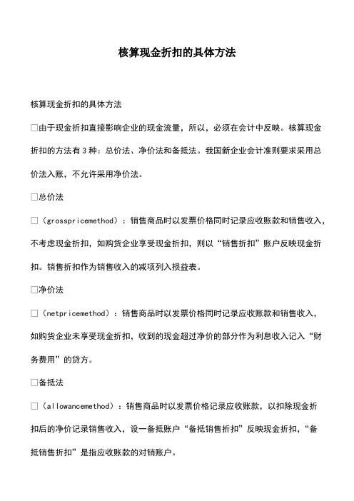 会计实务：核算现金折扣的具体方法