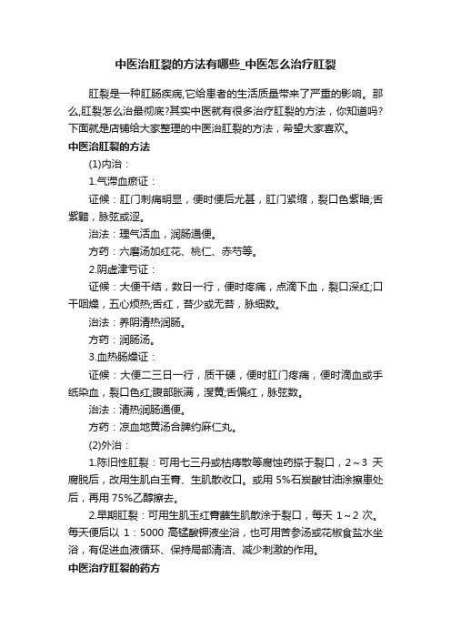 中医治肛裂的方法有哪些_中医怎么治疗肛裂