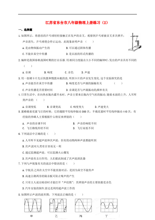 江苏省东台市八年级物理上册练习(2)(无答案) 苏科版