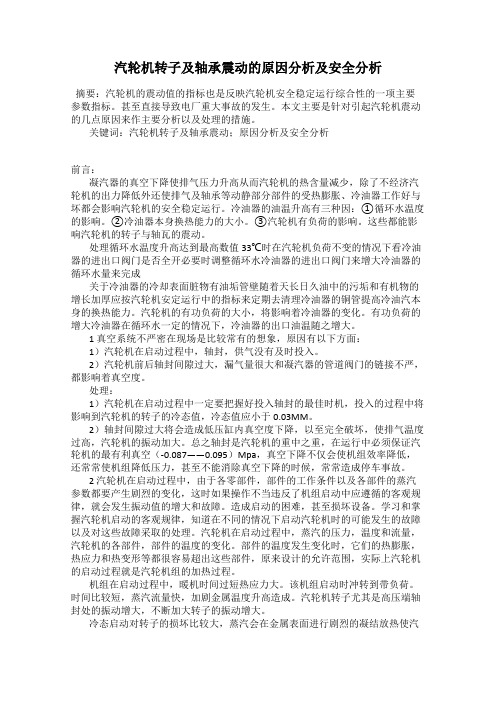 汽轮机转子及轴承震动的原因分析及安全分析