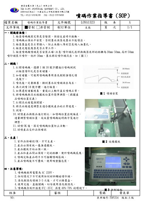 喷码作业指导书