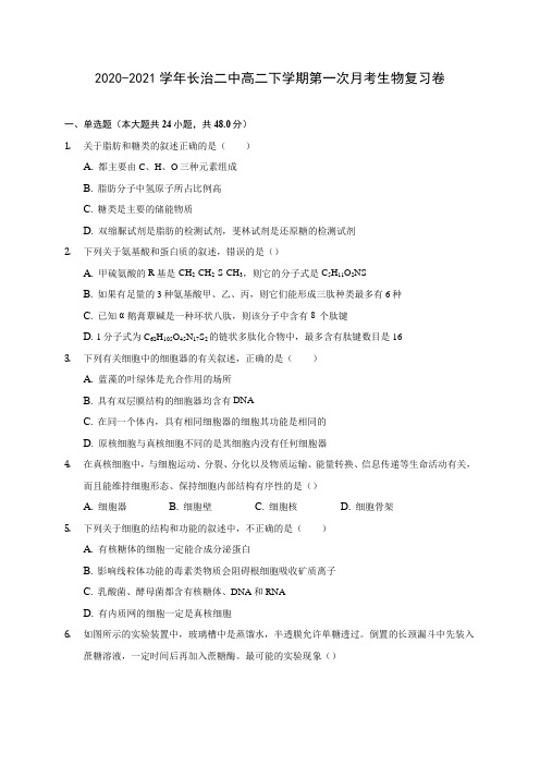 2020-2021学年长治二中高二下学期第一次月考生物复习卷(含答案和解析)