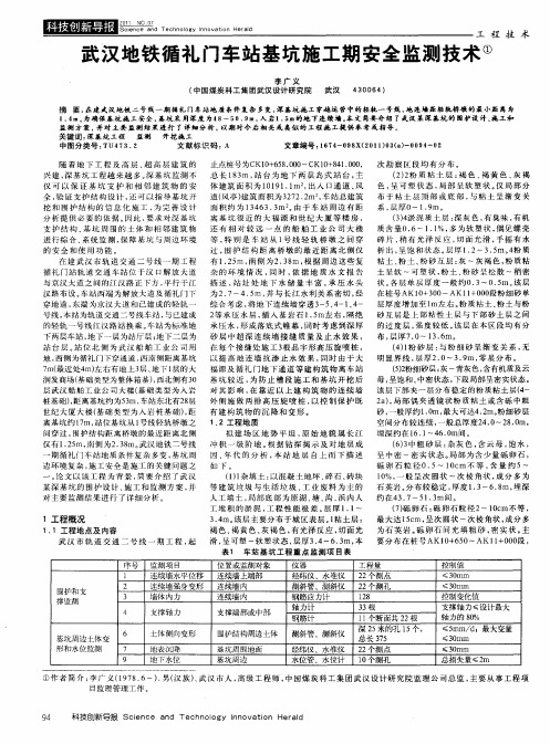 武汉地铁循礼门车站基坑施工期安全监测技术