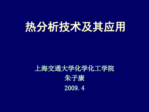 热分析技术及其应用---上海交大ppt