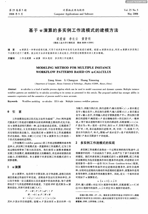 基于π演算的多实例工作流模式的建模方法