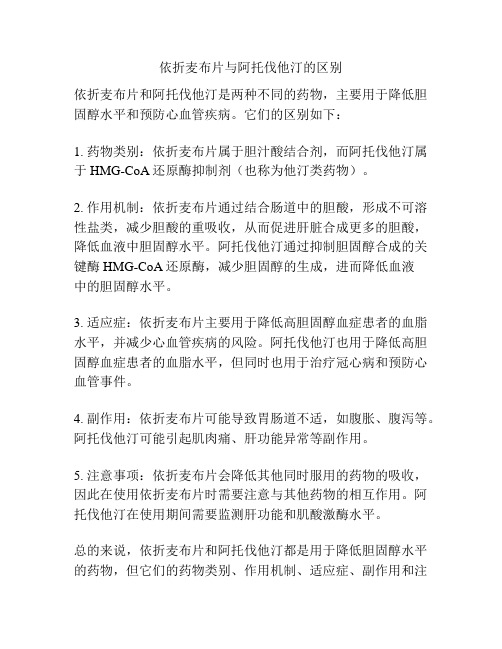 依折麦布片与阿托伐他汀的区别