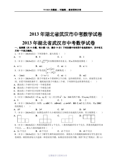 2013年湖北省武汉市中考数学试卷