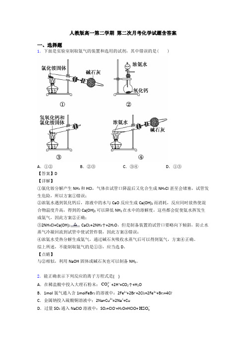 人教版高一第二学期 第二次月考化学试题含答案