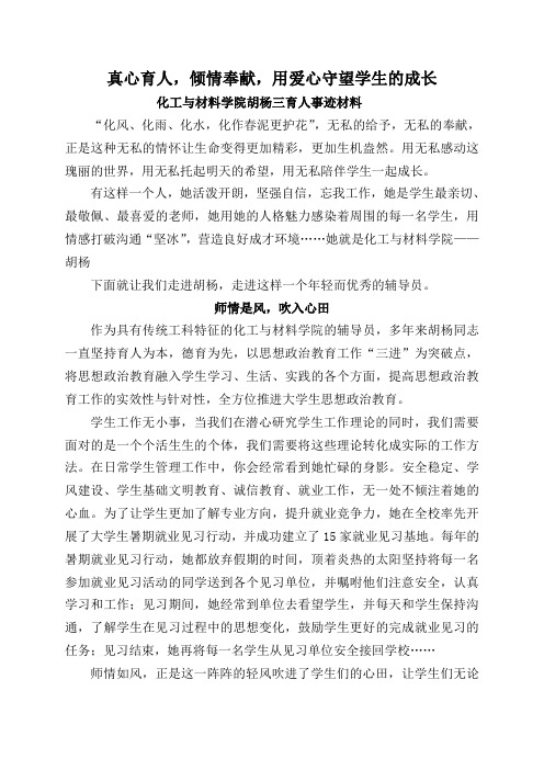 化工与材料学院胡杨三育人事迹材料