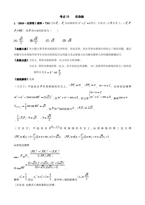 2010年高考数学真题分类汇编(老人教)考点18 双曲线