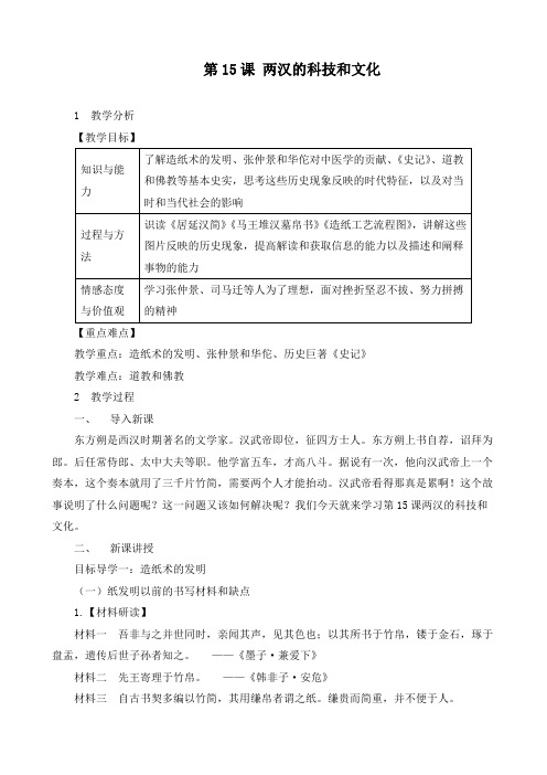 最新部编人教版七年级历史上册《第15课 两汉的科技和文化》优质教案