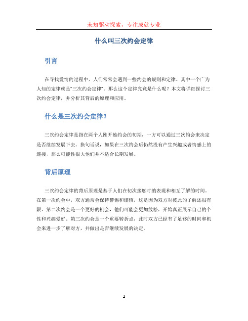 什么叫三次约会定律