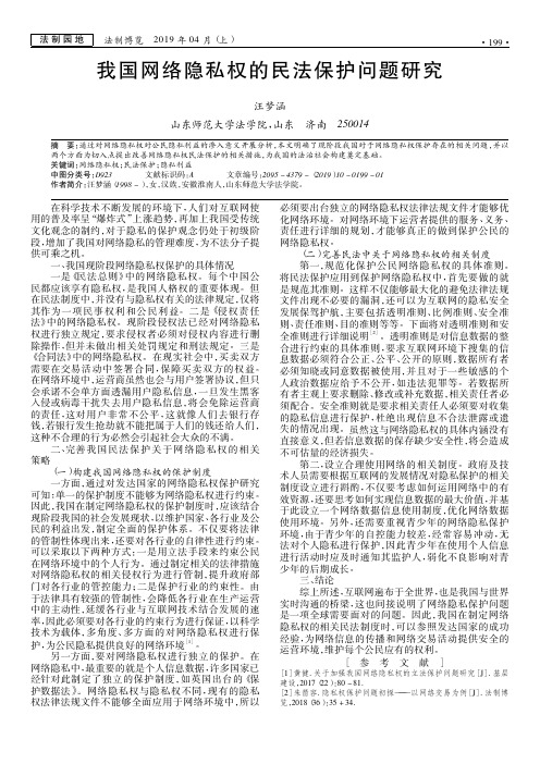 我国网络隐私权的民法保护问题研究