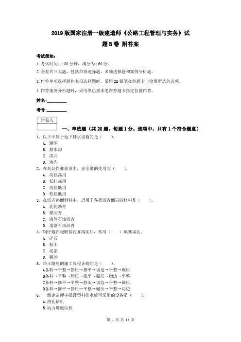 2019版国家注册一级建造师《公路工程管理与实务》试题B卷 附答案