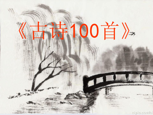 小学生必背古诗100首(课堂PPT)