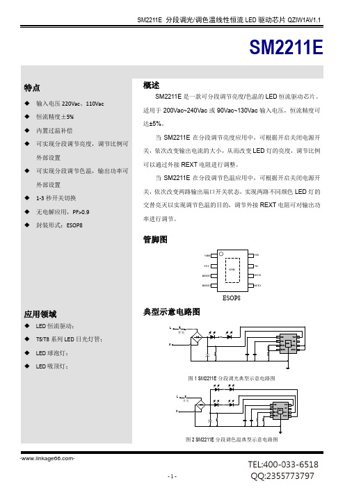 SM2211E分段调光调色温线性恒流LED驱动芯片