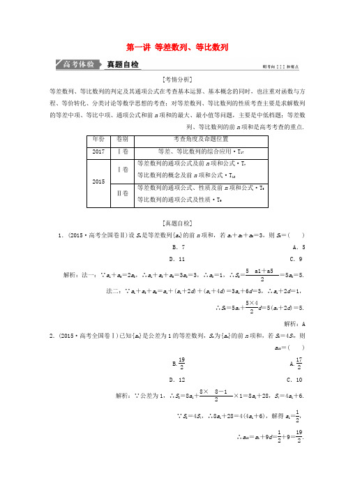 高考数学二轮复习第一部分专题三数列第一讲等差数列等比数列教案