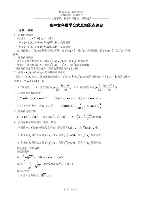 高中文科数学公式及知识点总结大全(精华版)