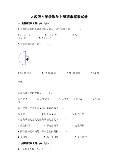 人教版六年级数学上册期末模拟试卷附参考答案【完整版】