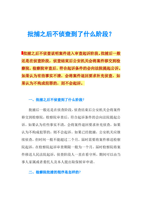 批捕之后不侦查到了什么阶段？