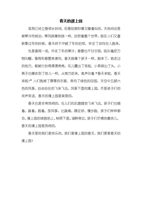 写景作文:春天的濮上园作文400字