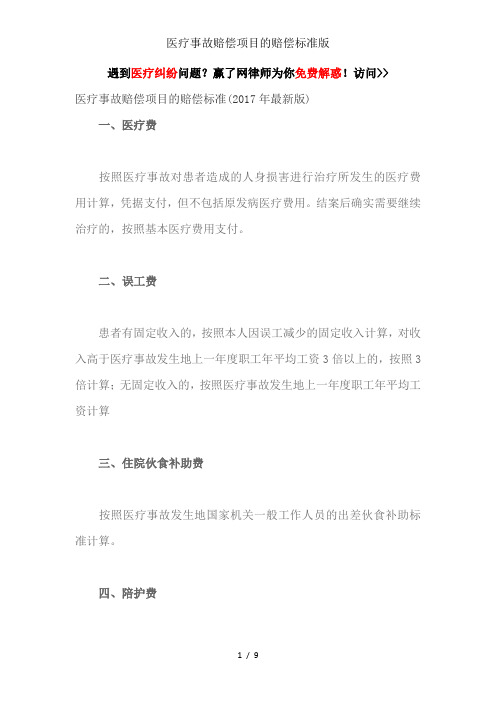 医疗事故赔偿项目的赔偿标准版