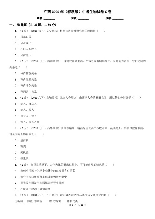 广西2020年(春秋版)中考生物试卷C卷(精编)