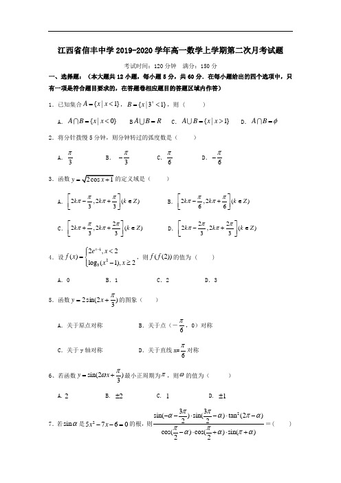 江西省信丰中学2019-2020学年高一数学上学期第二次月考试题[含答案]