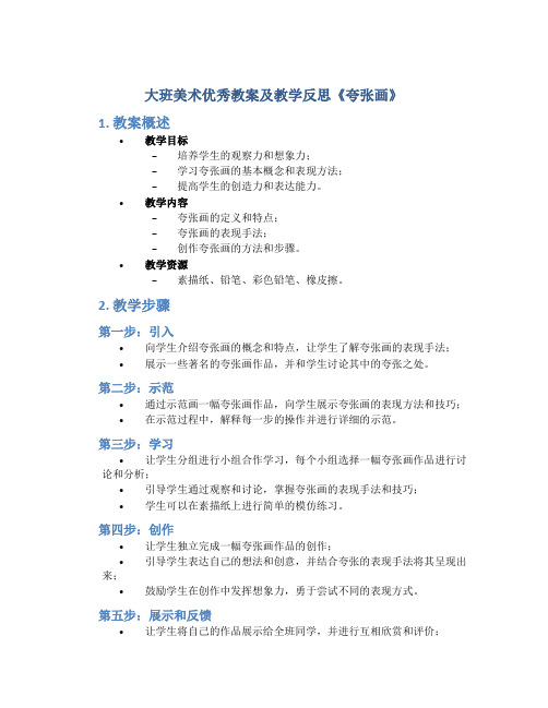 大班美术优秀教案及教学反思《夸张画》