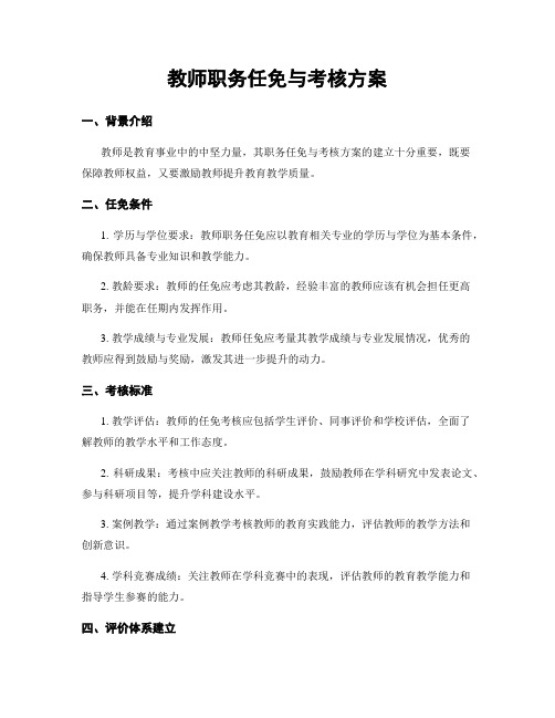 教师职务任免与考核方案