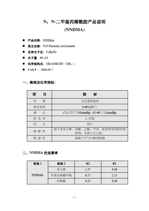 N,N-二甲基丙烯酰胺产品说明(NNDMA)