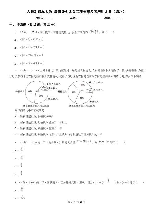 人教新课标A版 选修2-3 2.2二项分布及其应用A卷(练习)