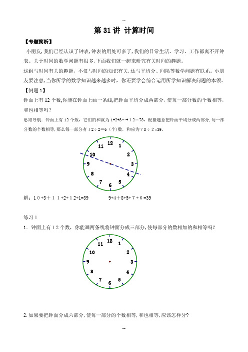 二年级举一反三第31讲--计算时间