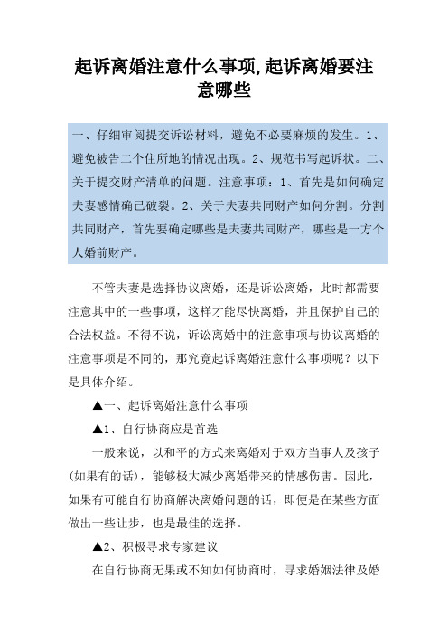 起诉离婚注意什么事项,起诉离婚要注意哪些