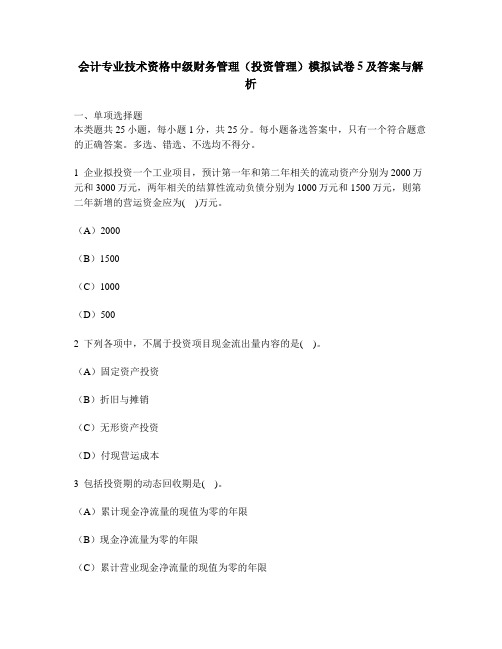 财经类试卷会计专业技术资格中级财务管理投资管理模拟试卷5及答案与解析