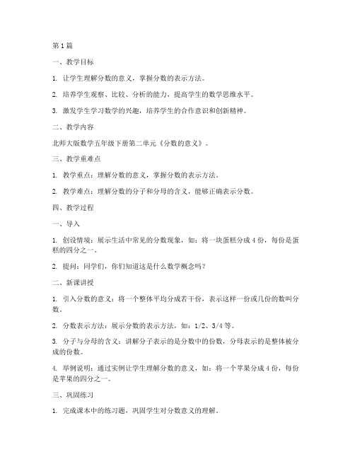 北师大版数学五年级下册教案(3篇)