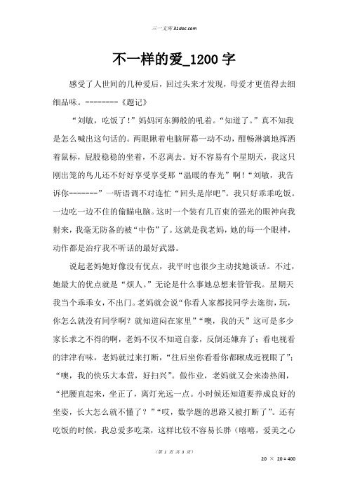 高三叙事作文：不一样的爱_1200字_292