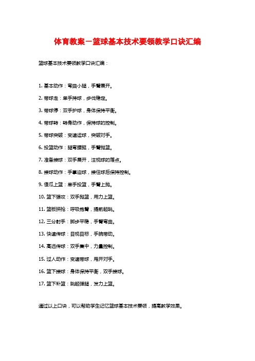 体育教案-篮球基本技术要领教学口诀汇编