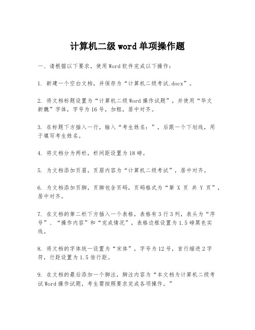 计算机二级word单项操作题