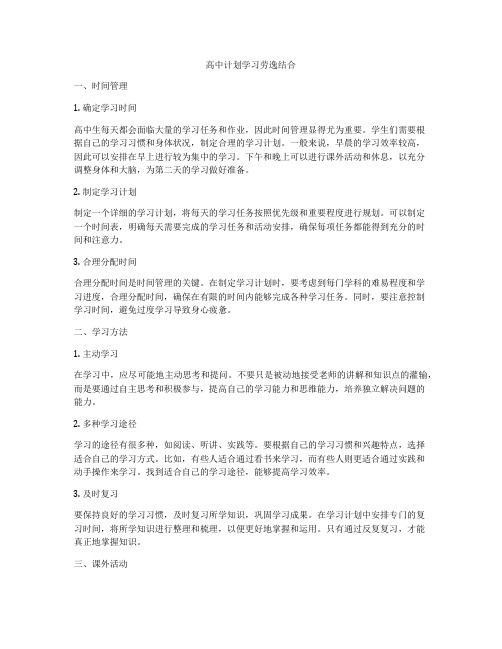 高中计划学习劳逸结合